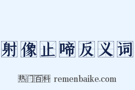射像止啼反义词是什么意思的图片